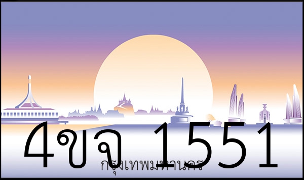 4ขจ 1551